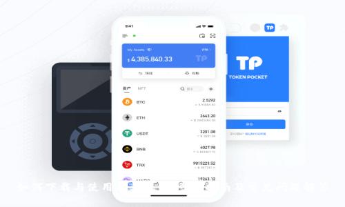 如何下载与使用TP钱包：一步步指南及常见问题解答