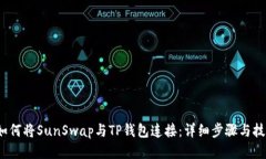  如何将SunSwap与TP钱包连接