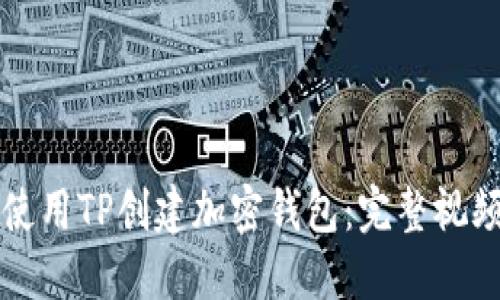 如何使用TP创建加密钱包：完整视频指南