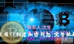 如何使用TP创建加密钱包：