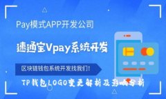 TP钱包LOGO变更解析及影响
