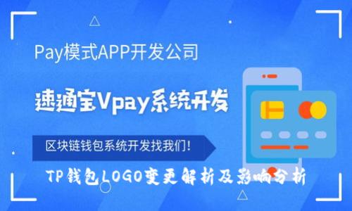 TP钱包LOGO变更解析及影响分析