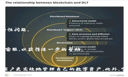   TP钱包为何今天无法正常使用？解析常见问题及解决方案 / 
 guanjianci TP钱包, 钱包无法使用, 加密货币, 技术问题 /guanjianci 

### TP钱包为何今天无法正常使用？

TP钱包（TokenPocket Wallet）是一款广受欢迎的加密货币钱包，因其用户友好的界面和丰富的功能而备受青睐。然而，许多用户最近遇到了一些问题，具体表现为钱包无法正常使用。本文将深入探讨这一问题的根源，并提供一些切实可行的解决方案。此外，我们还会针对用户可能关心的相关问题做出详细解答，帮助大家更好地使用TP钱包。

### TP钱包无法使用的常见原因

TP钱包的不稳定性可能由多种因素造成，这里列出了一些常见原因，帮助用户在面对问题时能够迅速找到解决措施。

#### 1. 网络连接问题

大多数用户在使用TP钱包时，网络连接是首要因素。如果互联网信号不稳或断开，钱包将无法与区块链网络通讯，进而导致无法正常使用。常见的解决方法包括：

- 检查Wi-Fi或移动数据是否连接正常
- 尝试重启路由器或更换网络
- 使用其他可靠的网络源进行测试

#### 2. 钱包版本更新

TP钱包在不断地进行版本更新或维护，这可能会导致一时无法使用。建议定期检查钱包的更新情况，确保使用的是最新版。解决方案包括：

- 在应用商店中检查是否有可用更新
- 访问TP钱包的官方网站了解版本更新公告
- 卸载后重装钱包，并进行最新版本的下载

#### 3. 服务器问题

很多时候，用户无法使用TP钱包是因为TP钱包的服务器出现了问题，尤其是在高峰期，用户请求量大，可能会导致服务崩溃。这种情况下，用户可以通过以下方式确认：

- 访问TP钱包的社交媒体平台或官方公告，查看是否有维护或异常通知
- 等待一段时间，通常这类问题在短时间内就会解决

#### 4. 手机系统问题

如果钱包暂时无法使用，用户的手机系统也可能是原因之一。操作系统的更新可能导致软件不兼容。检查手机设置是否可以解决此类问题：

- 确保手机系统为最新版本，定期更新手机系统
- 在设备设置中确认钱包权限是否正确
- 关闭不必要的后台应用，释放手机运行内存

### 常见问题解答

接下来我们将逐个解答与TP钱包使用相关的常见问题，每个问题都会详细说明，帮助用户更全面地理解和解决问题。

#### 1. TP钱包支持哪些区块链？

TP钱包支持多个主流和新兴的区块链网络，提供了一个一站式的管理界面。用户可以使用TP钱包存储比特币、以太坊、USDT等多种加密货币。同时，TP钱包还支持一些新的公链项目，增强了其灵活性和适用性。

为了查看TP钱包支持的具体区块链种类，用户可以访问其官方网站或应用程序中的