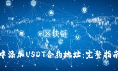 如何在钱包中添加USDT合约