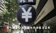 深入探索TP钱包接口的功能