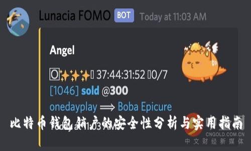 比特币钱包销户的安全性分析与实用指南