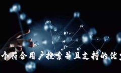 思考一个符合用户搜索并