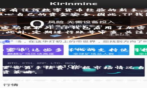   弘盛国际TP钱包的使用指南与安全注意事项 / 
 guanjianci 弘盛国际, TP钱包, 数字货币, 钱包安全 /guanjianci 

一、弘盛国际TP钱包介绍
在数字货币日益普及的今天，许多人开始关注各种数字资产的存储与交易问题。弘盛国际TP钱包作为一种新兴的数字货币钱包，受到了众多投资者的关注。它不仅支持多种数字货币的存储，还具备安全性高、操作简便等特点，为用户提供了一个安全可靠的数字资产管理平台。

二、TP钱包的主要功能
弘盛国际TP钱包的主要功能包括但不限于：
ul
  li多币种支持：用户可以在TP钱包中存储和管理比特币、以太坊等多种主流数字货币。/li
  li交易功能：钱包内置交易功能，用户可直接进行数字货币的买卖操作。/li
  li安全性：采用先进的加密技术，确保用户资产的安全性，使转账和交易过程的隐私得以保障。/li
  li用户友好的界面：TP钱包提供了的用户界面，即使是新手用户也能快速上手。/li
/ul

三、如何获取弘盛国际TP钱包
如果您希望使用弘盛国际TP钱包，可以通过以下几种渠道获取：
ol
  li官方网站下载: 可以直接访问弘盛国际的官方网站，下载适用于您设备的TP钱包应用程序。/li
  li应用商店下载安装: TP钱包也可以通过各大应用商店（如Apple Store和Google Play）进行下载。/li
  li通过推荐链接获取: 一些使用TP钱包的用户可以通过分享链接邀请您加入，您可以通过他们的推荐链接获取。/li
/ol

四、钱包的设置与使用
在成功下载并安装TP钱包之后，用户需要进行一些基础设置：
ol
  li创建或导入钱包：用户可以选择创建一个新的钱包或者导入已经存在的钱包地址。/li
  li设置安全密码：为了保护用户的资产，建议设置一个安全密码，确保只有您自己能够访问钱包。/li
  li备份助记词：在创建钱包的过程中，系统会生成一组助记词，用户必须妥善保存，以防钱包丢失或损坏。/li
/ol
完成这些步骤后，用户就可以进行数字货币的存储与交易了。

五、安全使用TP钱包的注意事项
为了确保您在使用弘盛国际TP钱包时的安全，建议遵循以下安全措施：
ul
  li保持软件更新：定期检查并更新您的钱包应用，确保您的钱包保护机制是最新的。/li
  li线上帐号安全：避免使用同一的密码和安全设置在多个网站上，确保您的注册邮箱和手机号码是安全的。/li
  li警惕网络钓鱼：不要轻易点击陌生链接，确保您访问的是官方网站，避免被骗取资产。/li
  li多重认证：如果可能的话，启用双重认证功能，增加额外的安全层。/li
/ul

六、可能相关问题的详解

h41. TP钱包适合新手使用吗？/h4
对于新手用户而言，选择一个友好的数字货币钱包是非常重要的。而弘盛国际TP钱包恰好满足了这一需求。TP钱包拥有简单易懂的用户界面，用户可以快速进行注册、设置和交易操作。即使是没有任何数字货币经验的新手，在短时间内也能够掌握钱包的基本使用。而且，TP钱包提供了详细的使用教程和客户支持，帮助用户解答在使用过程中的疑问。
此外，TP钱包的安全性也为新手提供了更大的信心。针对普通用户的需求，TP钱包加入了简单的安全认证机制，如果用户在使用过程中有任何担心都可以通过官方客服获得支持和帮助，无需担心自己的资金安全。因此，TP钱包是非常适合新手的选择。

h42. TP钱包安全吗？如何确保我的资产安全？/h4
在讨论TP钱包的安全性时，我们需要了解数字钱包安全性的几个关键因素。弘盛国际TP钱包应用了多种加密技术，以确保用户的信息和资产在转移与存储中处于高度安全的状态。除了基本的密码保护外，TP钱包启用了加密技术，使得只有被授权的用户才能访问相应资产。
然而，用户在使用TP钱包时也应该自行采取一定的安全措施。首先，确保您的密码设置复杂且不容易被猜测，避免在其他平台上重用相同的密码。其次，务必将助记词妥善保管，以防丢失或遗忘。此外，定期进行账号审查，关注是否存在可疑活动，及早应对可能的安全漏洞。
值得注意的是，网络钓鱼和恶意软件攻击是数字货币用户面临的普遍问题。因此用户需要提高警惕，确保只在官方网站上下载钱包，并避免在公共Wi-Fi环境中进行交易。

h43. TP钱包支持哪些数字货币？/h4
弘盛国际TP钱包的一个重要功能是其对多种数字货币的支持。用户不仅可以在TP钱包中存储和管理主流数字货币，如比特币（BTC）、以太坊（ETH）、瑞波币（XRP）等，还能支持一些较小市值的山寨币。这些多样化的支持使得投资者能够在一个平台上管理不同的资产，无需下载多款钱包应用，极大地方便了用户的操作体验。同时，TP钱包也会不定期更新以支持更多的新兴币种，确保用户能够把握市场的脉动与机会。

h44. 如何在TP钱包中进行交易？/h4
在TP钱包中进行交易的过程相对简单。首先，用户需要在钱包中确保已有足够的资产。当您想要进行交易时，可以选择目标交易对，输入交易数量，通过钱包设置的操作步骤进行确认。
此时，系统将提示您确认交易信息，确保输入的地址正确且信息无误。成功完成确认后，钱包会为您的交易生成一份交易记录，您可以在“交易历史”中查看相关信息。此外，TP钱包还允许用户设置交易手续费，根据市场情况自定义手续费额度。
值得一提的是，TP钱包的交易速度较快，大多数用户可以体验到即时到账的服务。然而，若遇到极端行情波动，高并发交易的情况可能会导致延迟，建议用户在资产管理上保持冷静，合理制定投资策略。

以上是关于弘盛国际TP钱包的详细讨论，提供了一些使用此钱包的基础知识和潜在问题的解答。随着数字货币市场的不断发展，掌握钱包的使用技巧以及安全防护也是每位投资者必须要面临的任务。希望通过本篇文章，能够帮助更多用户更好地理解和使用弘盛国际TP钱包。