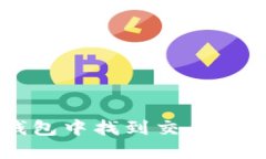 如何在TP钱包中找到交易所