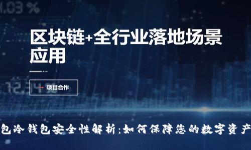 TP钱包冷钱包安全性解析：如何保障您的数字资产安全