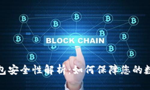 TP钱包冷钱包安全性解析：如何保障您的数字资产安全