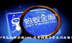 TP钱包如何兑换BNB：完整指