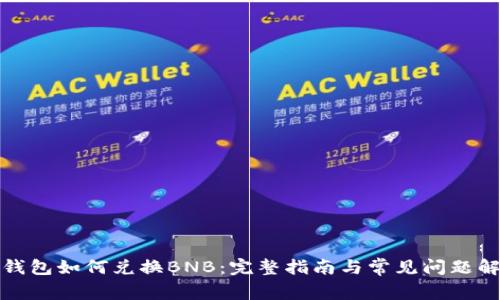 TP钱包如何兑换BNB：完整指南与常见问题解答