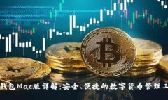 TP钱包Mac版详解：安全、便
