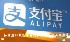  如何在TP钱包中查找和管