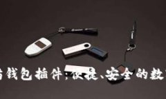 全面了解以太坊钱包插件
