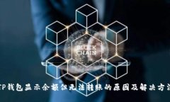 TP钱包显示余额但无法转账