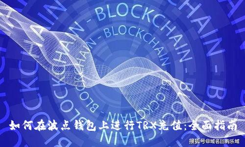 如何在波点钱包上进行TRX充值：全面指南