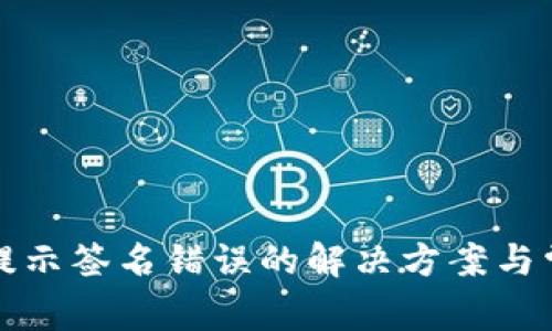 TP钱包交易提示签名错误的解决方案与常见问题分析