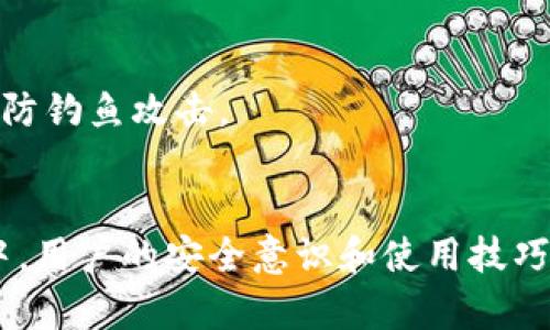   TP钱包如何解决KSM转不出去的问题？ / 
 guanjianci TP钱包, KSM转账, 数字货币, 钱包使用 /guanjianci 

引言
在数字货币的世界中，钱包是用户存储、管理和交易加密资产的基础工具。TP钱包作为一种多链钱包，支持多种数字货币的存储与转账，其中包括波卡生态中的KSM（Kusama）。然而，用户在使用过程中可能会遇到一些问题，如KSM无法转出的情况。本文将详细探讨这一问题的原因及解决方案。

TP钱包简介
TP钱包是一款知名的数字资产钱包，因其用户友好的界面和广泛的支持币种而受到用户青睐。除了支持主流的ERC20、BEP20等代币，TP钱包还支持包括Kusama在内的多条链，用户可以方便地管理不同种类的数字资产。

KSM无法转出的常见原因
KSM无法转出的原因可能有多种，我们将在这里列举几种常见的情况：

h41. 钱包余额不足/h4
首先，用户需要确认其TP钱包中是否有足够的KSM余额。如果余额不足，转账将无法成功。一般情况下，数字货币钱包会要求用户保留一定的手续费余额以确保交易的完成。

h42. 网络问题/h4
数字货币转账依赖于区块链网络的正常运作。如果网络拥堵或出现问题，转账请求可能会被延迟，甚至失败。用户可以通过查看区块链浏览器来监测网络状况，或关注相关社交媒体和社区论坛。

h43. 钱包版本过旧/h4
如果TP钱包的版本过旧，可能会导致一些新功能无法正常使用，或者出现兼容性问题。因此，用户应定期检查软件更新，并保持钱包为最新版本，以确保其正常运作。

h44. 交易设置错误/h4
在进行转账时，用户需要填入正确的收款地址和转账金额。如果设置错误，转账将无法进行。因此，用户在操作时要仔细核对每一项信息。

h45. 安全设置/h4
TP钱包可能会对转账设置安全警示，如果钱包检测到异常行为（如频繁转账、较大的转账金额等），可能会暂时阻止转账功能。用户在这种情况下，需要遵循钱包的安全提示。

解决KSM转不出去的问题
现在我们了解了一些常见的KSM转不出去的原因，那么接下来我们将讨论解决这些问题的方法。

h41. 检查钱包余额/h4
用户可以在TP钱包的主界面查看其KSM余额。如果余额不足，可以通过其他方式获取KSM，例如通过交易所购买，或通过参与KSM相关的项目进行收益。在转账前，确保留有足够的余额，以支付手续费。

h42. 检查网络状态/h4
如前所述，网络问题可能会导致转账失败。用户可以访问Kusama区块链的浏览器，查看当前的网络交易状态。如果网络正常，但转账依然失败，可以尝试重新启动TP钱包，或更换网络环境。

h43. 更新钱包版本/h4
保持TP钱包为最新版本是保障用户资产安全和正常使用的基础。用户可以进入各大应用商店，搜索TP钱包，查看是否有可用的更新。如果有，应及时进行更新。

h44. 核对转账信息/h4
在进行转账前，务必仔细检查收款地址和转账金额。用户可以复制收款地址，并在其他地方核对，以确保准确无误。同时，尽量避免使用手动输入的方式，以减少因拼写错误导致的问题。

h45. 关注安全设置/h4
如果判断是安全设置导致的转账问题，用户可以查看TP钱包的设置，进行相应的调整。有时，暂时关闭某些安全功能（如两步验证）可以帮助完成转账，但用户应在完成后尽快恢复安全设置。

相关问题解答

h41. TP钱包和其他数字货币钱包的比较/h4
在选择数字货币钱包时，用户面临多种选择，包括TP钱包、Imtoken、Coinbase等。然而，各种钱包在功能、安全性、用户体验等方面存在显著差异。
首先，TP钱包以其支持多链和多种数字资产而受到青睐。相比之下，某些钱包可能只支持特定的链或代币，限制了用户的选择。而TP钱包允许用户无需频繁切换钱包即可管理多种资产。
其次，在安全性方面，TP钱包采用多重验证和私钥加密，增强了用户资产的安全性。然而，用户自身的安全意识也至关重要。例如，避免在公共WiFi环境中使用钱包，定期更新密码等。
此外，用户体验也是选择钱包的重要标准。TP钱包界面简洁、易于操作，适合新用户使用。而某些复杂的专业钱包可能更适合经验丰富的用户进行深度操作。
最后，各个钱包的社区与支持也是不可忽视的因素。用户在使用过程中可能会遇到各种问题，强大的用户社区能够提供及时的帮助与指导。

h42. 如何备份TP钱包？/h4
备份是保障数字资产安全的重要环节。TP钱包提供了多种备份方式，用户可以根据自己的需求选择适合的方式。
首先，用户可以通过助记词备份。助记词是用户在创建钱包时生成的一组随机单词，用户应将其妥善保存，不要与他人分享。这组助记词能够帮助用户在设备丢失或更换的情况下恢复钱包。
其次，用户可以选择导出私钥。私钥是用户控制资产的唯一凭证，导出后应将其保存在安全的地方。与助记词类似，私钥绝对不能外泄，以免资金被盗。
此外，TP钱包也支持通过云备份的方式，将用户的控制信息存储到云端，便于快速恢复。用户应注意选择安全可靠的云服务提供商，以防数据泄露。
综上所述，不论采取何种方式，定期备份和信息的安全保护都是用户管理数字资产的必备技能。

h43. 如何提高KSM的转账速度？/h4
KSM的转账速度受到多方面因素的影响，包括网络拥堵、手续费设置等。用户可以通过以下方式提高转账的速度。
首先，在进行转账时，可以选择支付更高的手续费。手续费与转账优先级成正比，出价越高，处理速度越快。当网络交易量较高时，适当增加手续费，可以显著提高处理速度。
其次，避免在网络繁忙时段进行转账。通常，工作日的白天，尤其是交易所开盘时段，网络会比较拥堵。用户可以选择在网络较为空闲的时段进行转账，以确保及时处理。
最后，进行小额转账测试。特别是在处理大额转账时，用户可以先进行小额转账的测试，确认网络正常并且手续费设置合理，以减少潜在风险。

h44. KSM存储的最佳实践/h4
KSM存储的安全和有效管理直接影响到用户资产的安全性。以下是一些最佳实践。
首先，用户应选择安全性高的钱包进行存储。除了TP钱包，用户还可以考虑硬钱包，这是一种离线存储设备，能够有效防止黑客攻击。
其次，定期检查钱包的安全设置。用户应确保钱包的安全性，如是否开启两步验证、密码强度等，以提高账户的防护能力。
此外，保持软件的更新与备份。定期检查TP钱包是否有可用的更新，并及时进行备份，确保在发生意外时能够迅速恢复。
最后，切忌在不安全的环境中交易。使用公共WiFi时，尽量避免进行资产转账，同时注意保护个人隐私信息。不随意点击陌生链接，以防钓鱼攻击。

结语
KSM转不出去的问题可以通过多种方式解决，了解并掌握相关知识有助于用户在使用TP钱包时更加得心应手。在数字货币的世界中，用户的安全意识和使用技巧对资产的保护至关重要。希望本文能够为用户提供有效的指导，保障数字资产的安全与顺利交易。