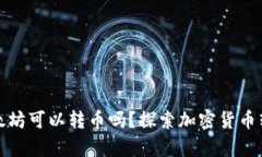 钱包没有以太坊可以转币