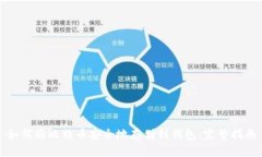 如何将比特币安全地存储