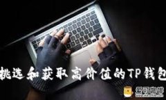 如何挑选和获取高价值的