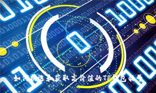 如何挑选和获取高价值的TP钱包靓号
