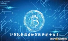 TP钱包更新后如何进行安全