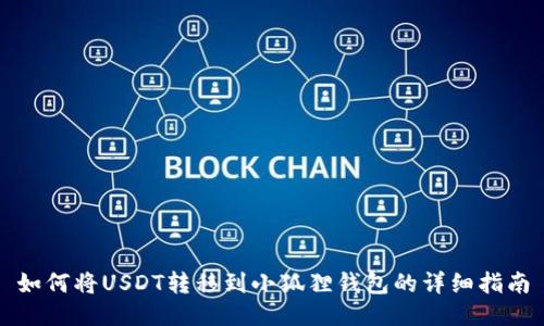 如何将USDT转移到小狐狸钱包的详细指南