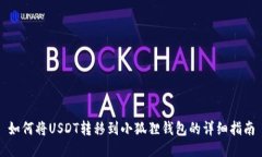如何将USDT转移到小狐狸钱