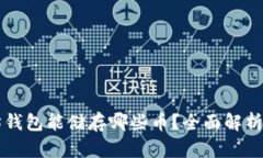 以太坊钱包能储存哪些币