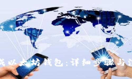 如何生成以太坊钱包：详细步骤与注意事项