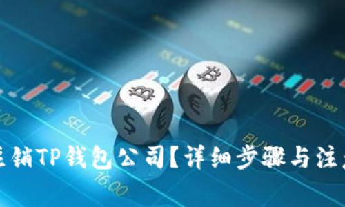 如何注销TP钱包公司？详细步骤与注意事项