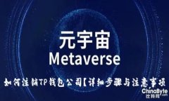 如何注销TP钱包公司？详细