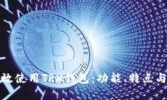: 如何高效使用TRX钱包：功