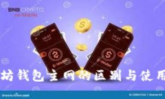 以太坊钱包主网的区别与