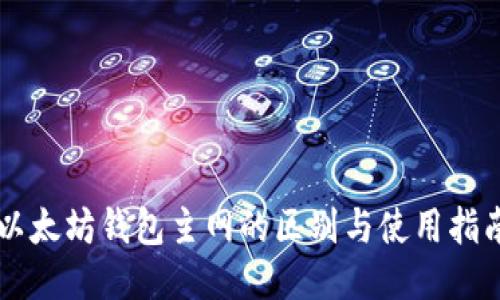 以太坊钱包主网的区别与使用指南