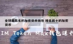 全面解析：如何使用IM T