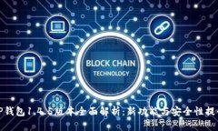 TP钱包1.4.5版本全面解析：