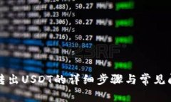 TP钱包转出USDT的详细步骤