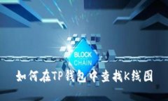 如何在TP钱包中查找K线图