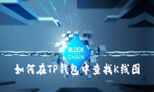 如何在TP钱包中查找K线图