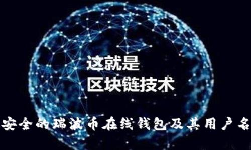 如何选择安全的瑞波币在线钱包及其用户名设置技巧