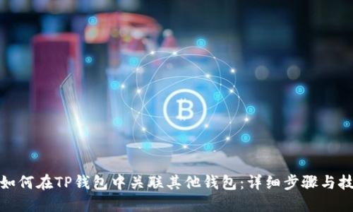 : 如何在TP钱包中关联其他钱包：详细步骤与技巧