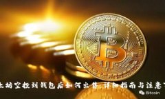 以太坊空投到钱包后如何