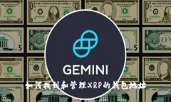 如何找到和管理XRP的钱包