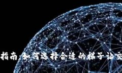 TP钱包使用指南：如何选择