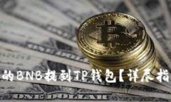 : 如何将币安的BNB提到TP钱