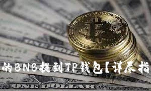 : 如何将币安的BNB提到TP钱包？详尽指南与操作步骤